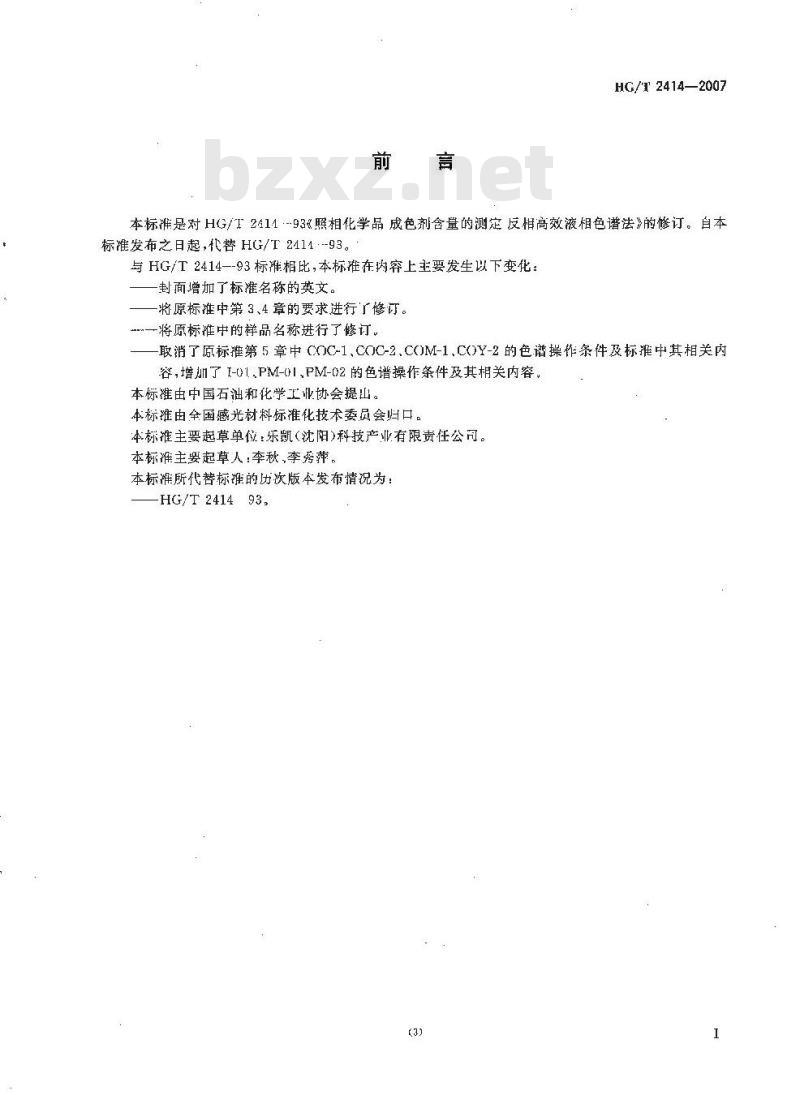 HG/T 2414-2007 照相化学品 成色剂含量的测定 反相高效液相色谱法