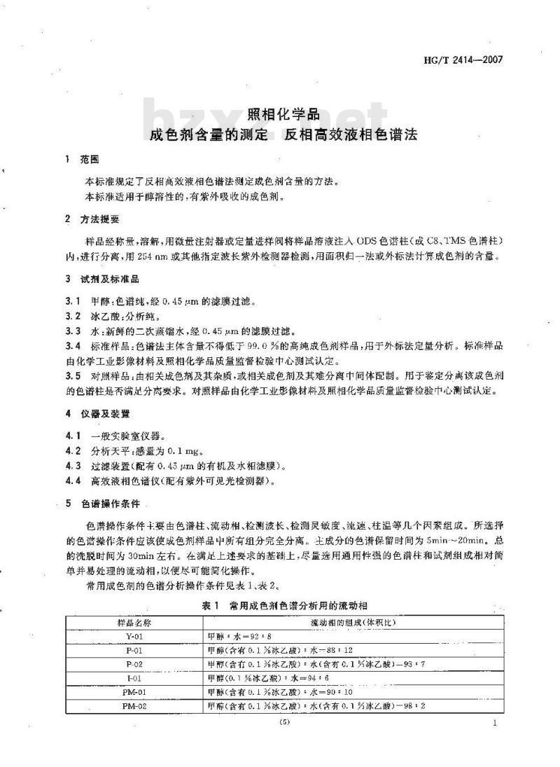 HG/T 2414-2007 照相化学品 成色剂含量的测定 反相高效液相色谱法