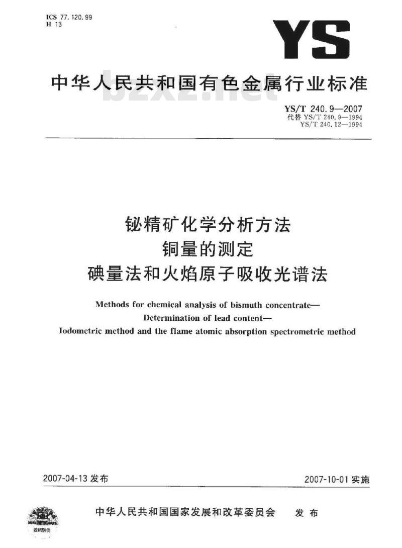 YS/T 240.9-2007 铋精矿化学分析方法 铜量的测定 碘量法和火焰原子吸收光谱法