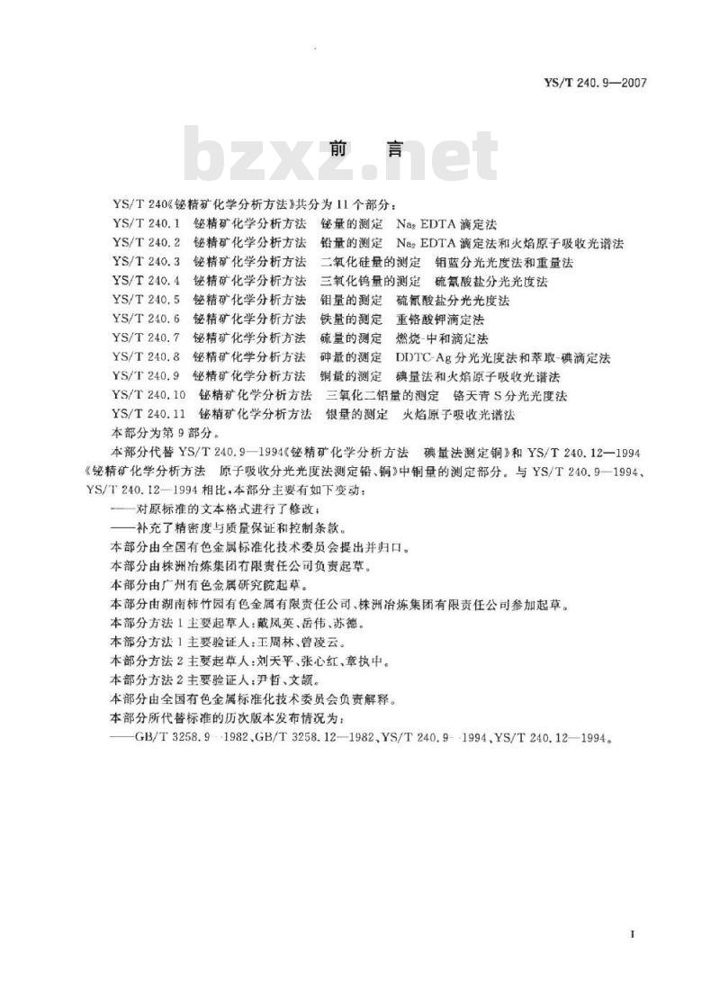 YS/T 240.9-2007 铋精矿化学分析方法 铜量的测定 碘量法和火焰原子吸收光谱法