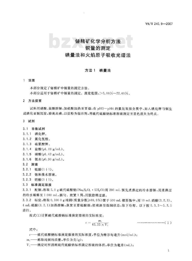 YS/T 240.9-2007 铋精矿化学分析方法 铜量的测定 碘量法和火焰原子吸收光谱法