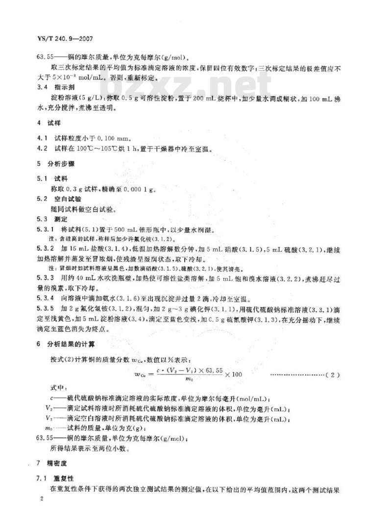 YS/T 240.9-2007 铋精矿化学分析方法 铜量的测定 碘量法和火焰原子吸收光谱法
