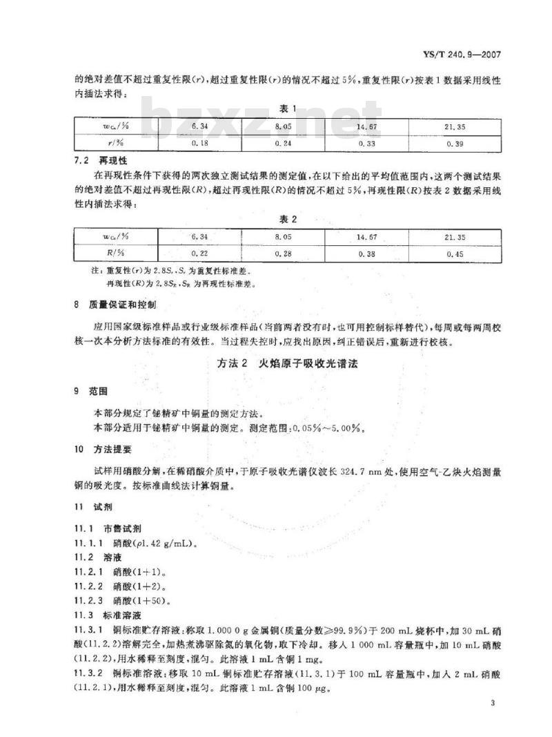 YS/T 240.9-2007 铋精矿化学分析方法 铜量的测定 碘量法和火焰原子吸收光谱法
