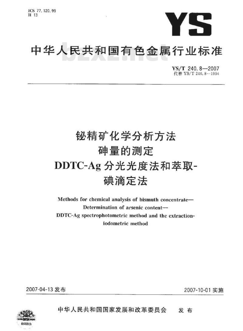 YS/T 240.8-2007 铋精矿化学分析方法 砷量的测定 DDTC－Ag分光光度法和萃取－碘滴定法
