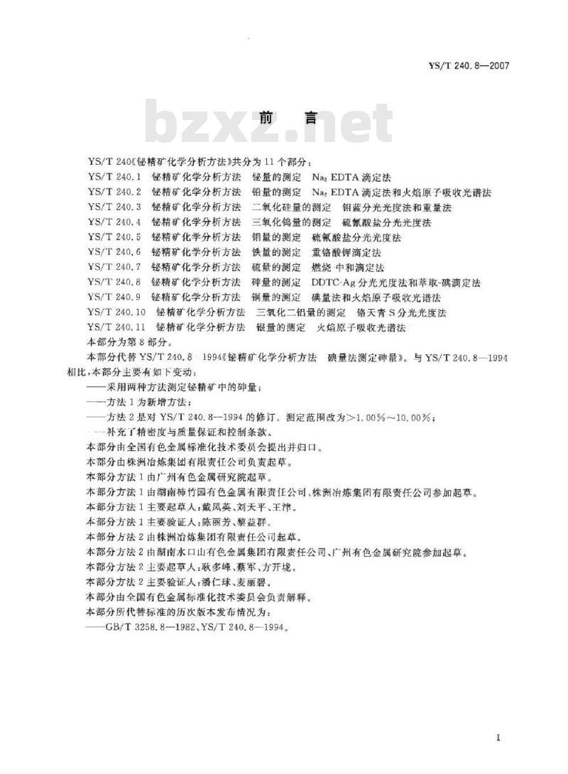 YS/T 240.8-2007 铋精矿化学分析方法 砷量的测定 DDTC－Ag分光光度法和萃取－碘滴定法