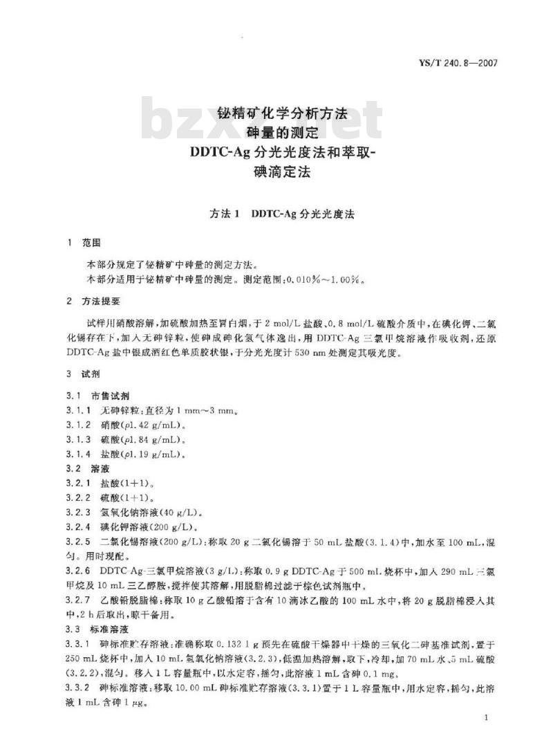 YS/T 240.8-2007 铋精矿化学分析方法 砷量的测定 DDTC－Ag分光光度法和萃取－碘滴定法