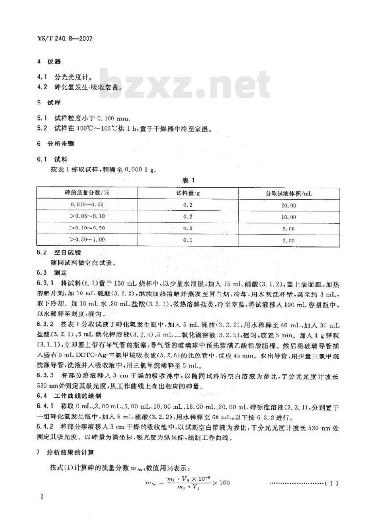 YS/T 240.8-2007 铋精矿化学分析方法 砷量的测定 DDTC－Ag分光光度法和萃取－碘滴定法
