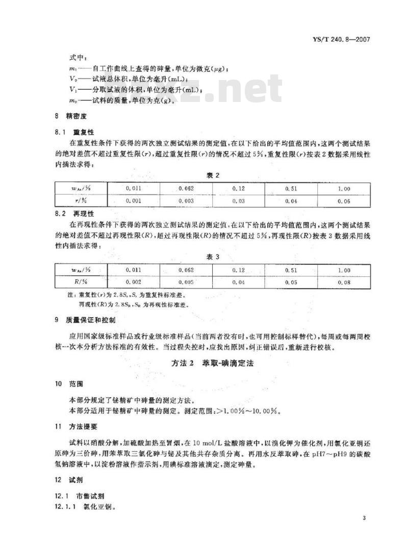 YS/T 240.8-2007 铋精矿化学分析方法 砷量的测定 DDTC－Ag分光光度法和萃取－碘滴定法