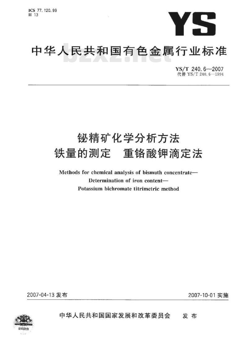 YS/T 240.6-2007 铋精矿化学分析方法 铁量的测定 重铬酸钾滴定法