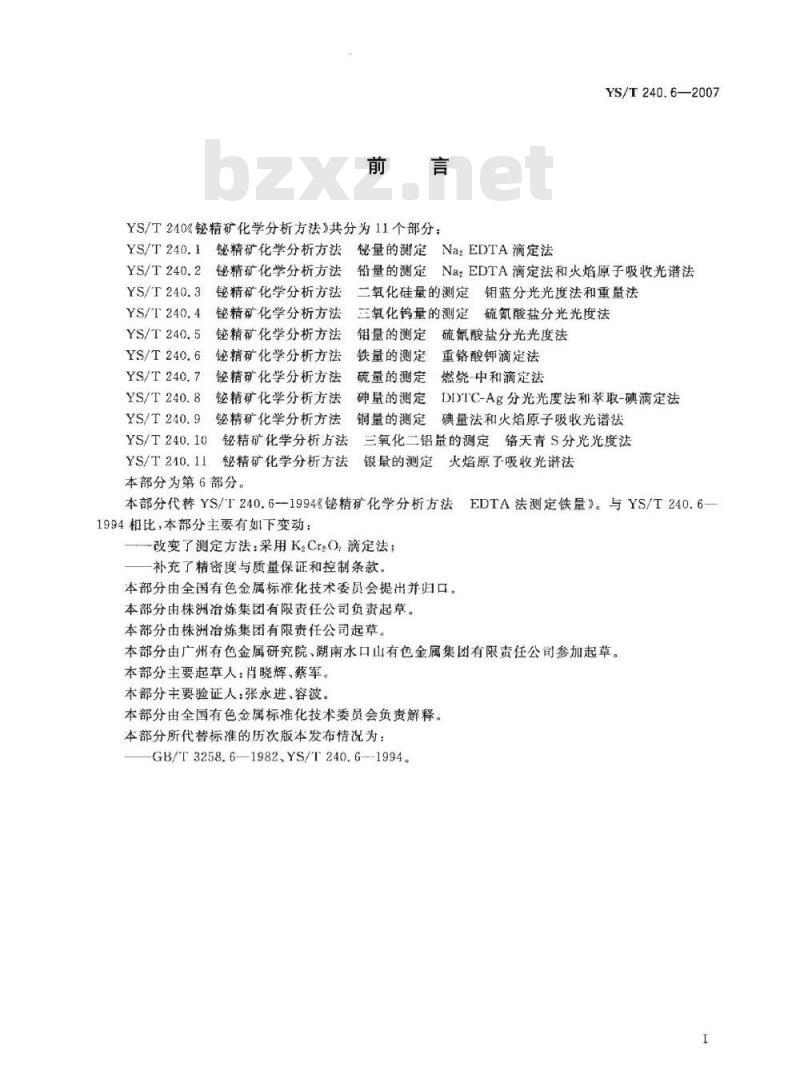 YS/T 240.6-2007 铋精矿化学分析方法 铁量的测定 重铬酸钾滴定法