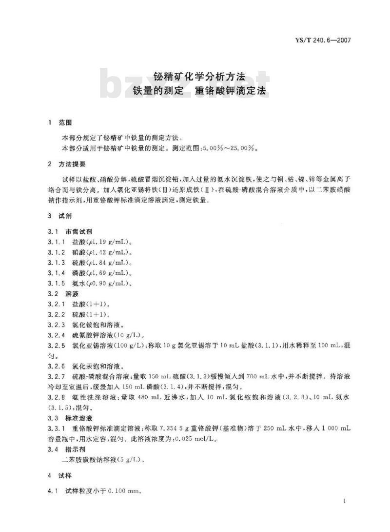 YS/T 240.6-2007 铋精矿化学分析方法 铁量的测定 重铬酸钾滴定法