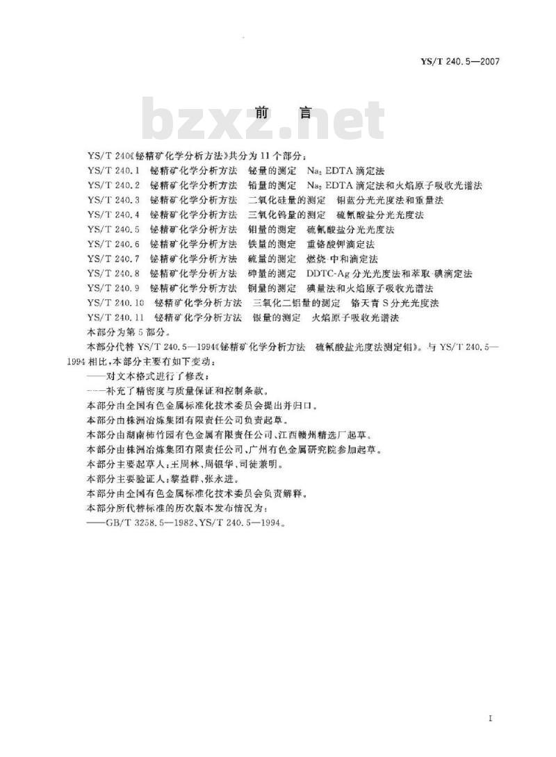 YS/T 240.5-2007 铋精矿化学分析方法 钼量的测定 硫氰酸盐分光光度法