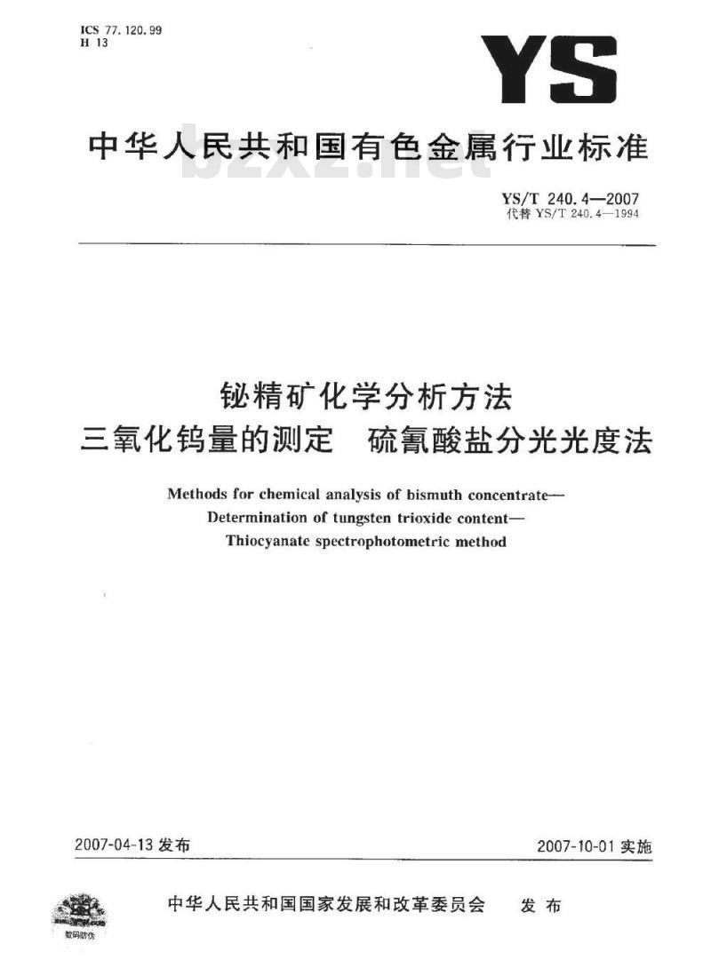 YS/T 240.4-2007 铋精矿化学分析方法 三氧化钨量的测定 硫氰酸盐分光光度法