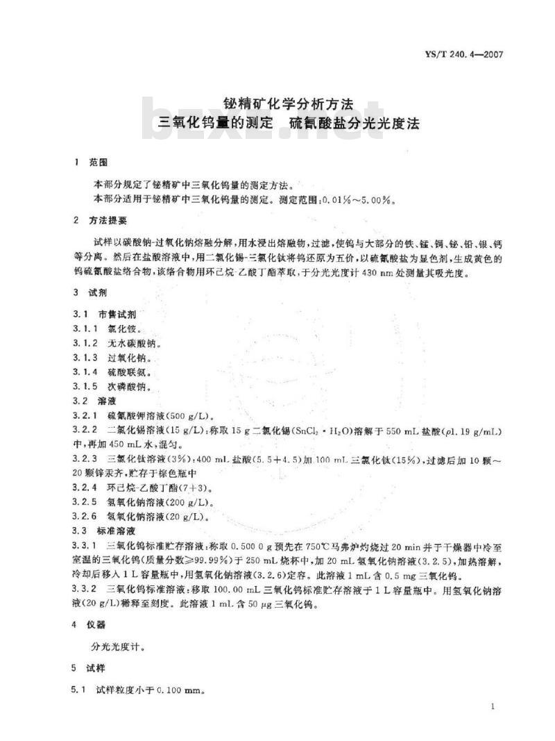 YS/T 240.4-2007 铋精矿化学分析方法 三氧化钨量的测定 硫氰酸盐分光光度法