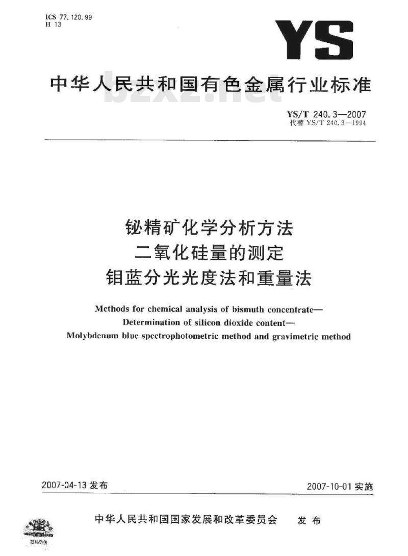 YS/T 240.3-2007 铋精矿化学分析方法 二氧化硅量的测定 钼蓝分光光度法和重量法