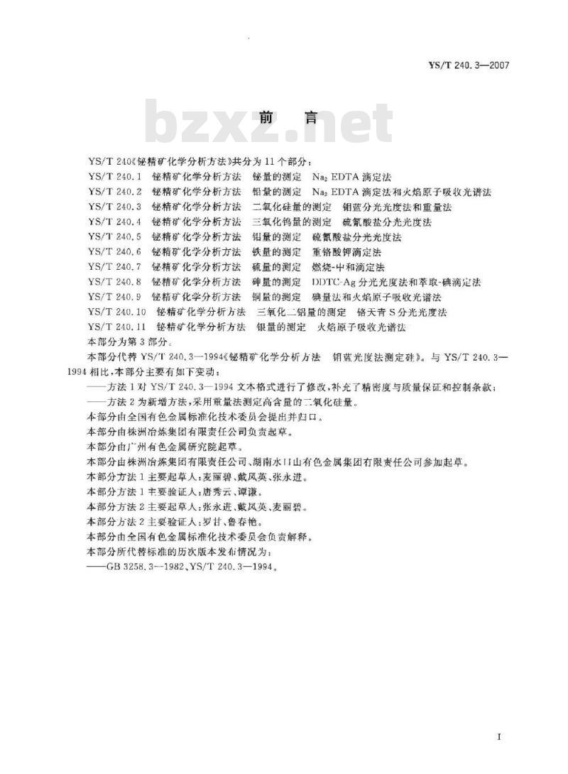 YS/T 240.3-2007 铋精矿化学分析方法 二氧化硅量的测定 钼蓝分光光度法和重量法