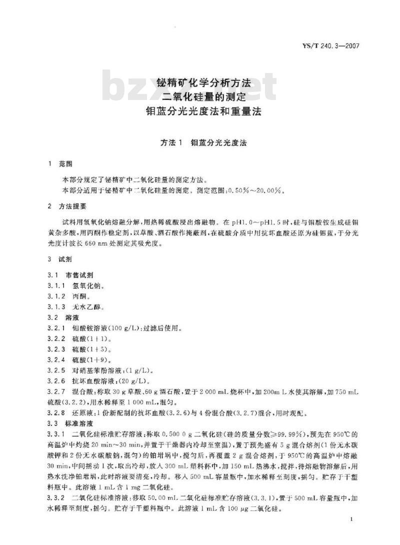 YS/T 240.3-2007 铋精矿化学分析方法 二氧化硅量的测定 钼蓝分光光度法和重量法