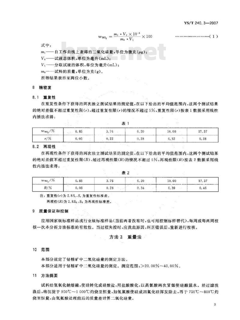 YS/T 240.3-2007 铋精矿化学分析方法 二氧化硅量的测定 钼蓝分光光度法和重量法