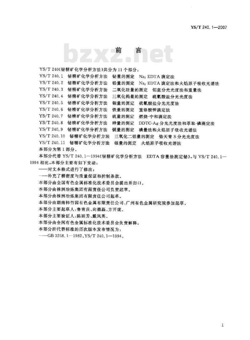 YS/T 240.1-2007 铋精矿化学分析方法 铋量的测定 Na2EDTA滴定法