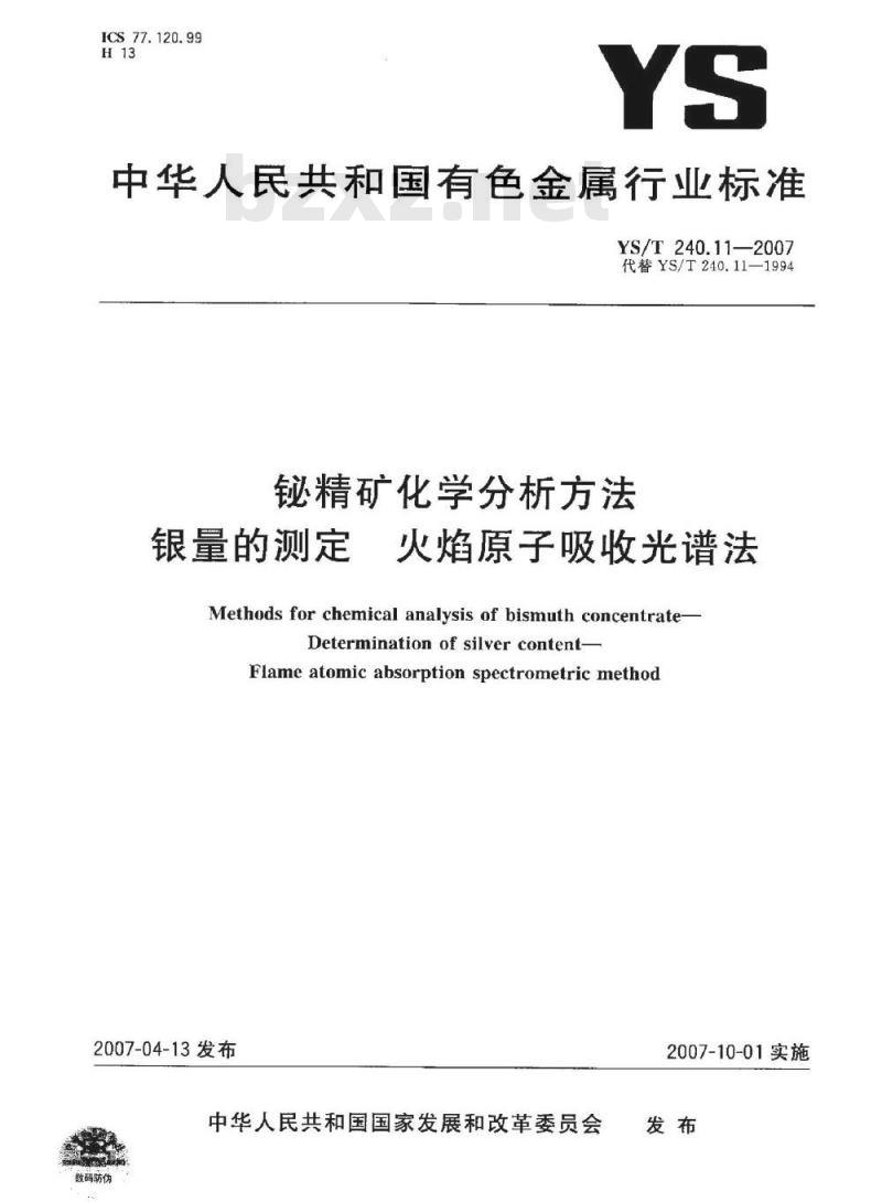 YS/T 240.11-2007 铋精矿化学分析方法 银量的测定 火焰原子吸收光谱法