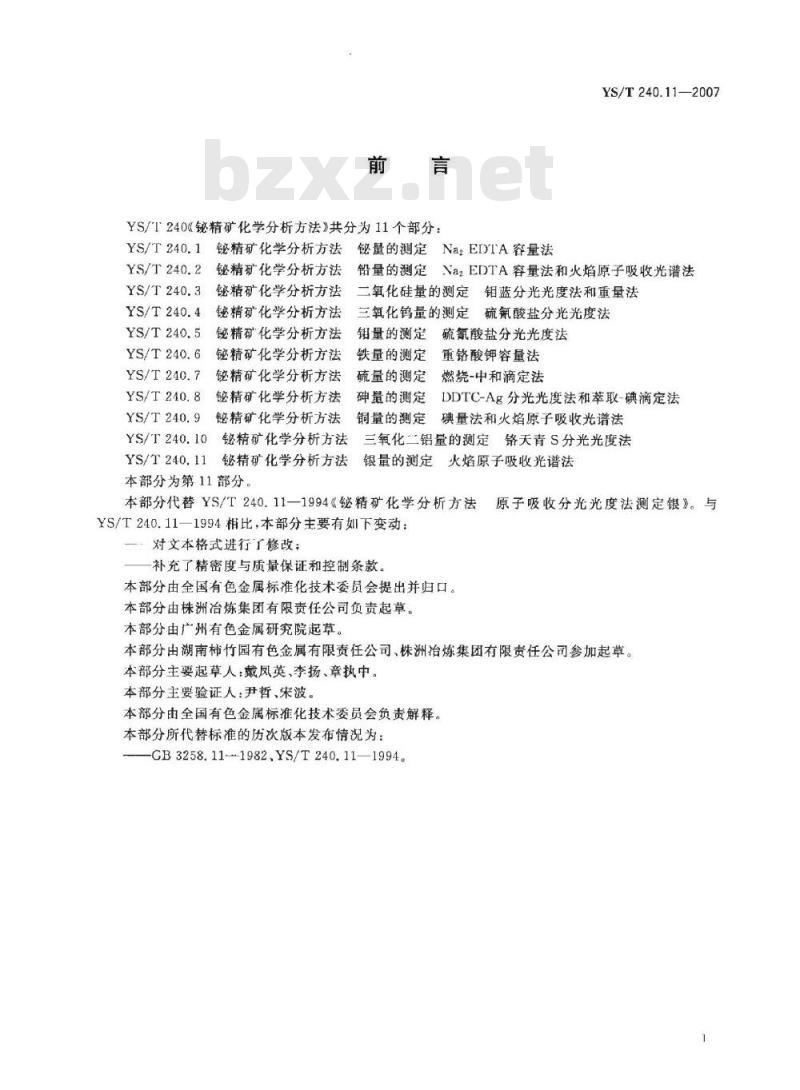 YS/T 240.11-2007 铋精矿化学分析方法 银量的测定 火焰原子吸收光谱法