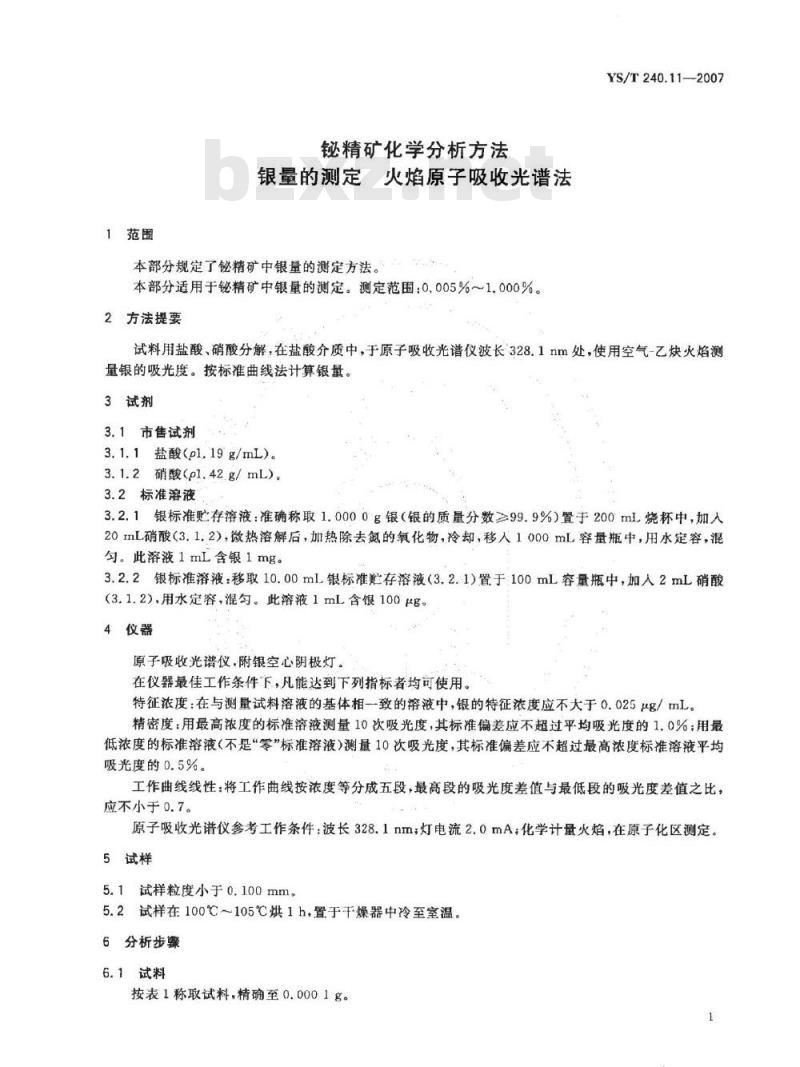 YS/T 240.11-2007 铋精矿化学分析方法 银量的测定 火焰原子吸收光谱法