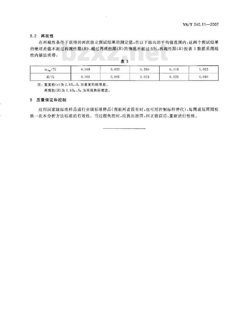 YS/T 240.11-2007 铋精矿化学分析方法 银量的测定 火焰原子吸收光谱法