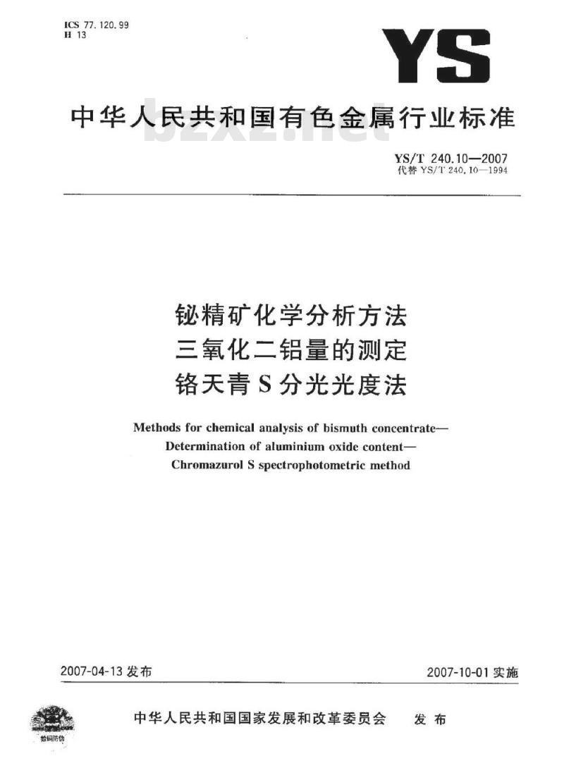 YS/T 240.10-2007 铋精矿化学分析方法 三氧化二铝量的测定 铬天青S分光光度法