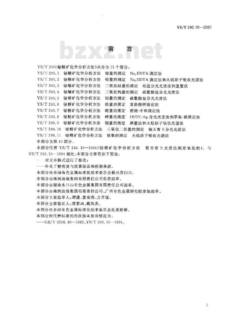 YS/T 240.10-2007 铋精矿化学分析方法 三氧化二铝量的测定 铬天青S分光光度法