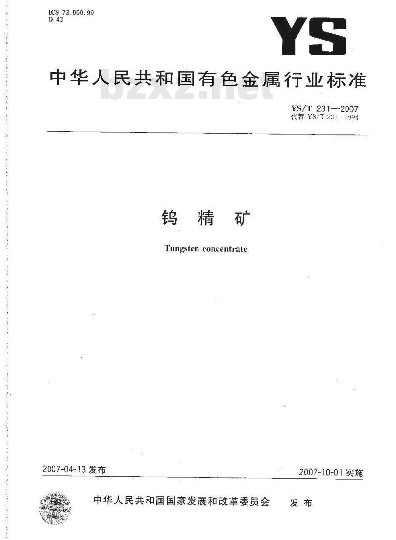 YS/T 231-2007 钨精矿