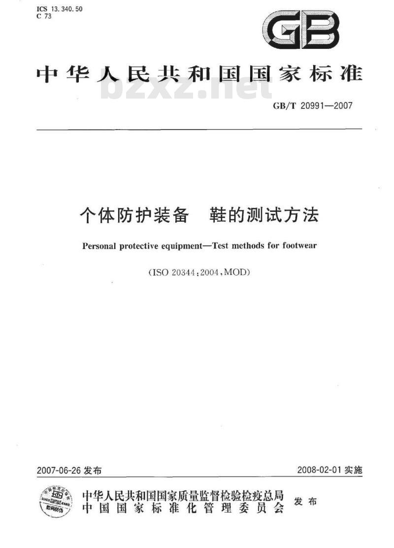 GB/T 20991-2007 个体防护装备 鞋的测试方法