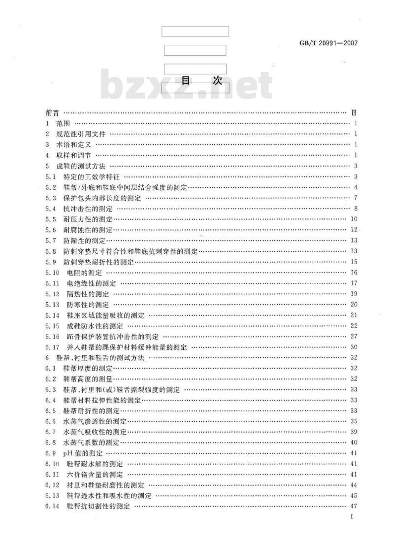 GB/T 20991-2007 个体防护装备 鞋的测试方法