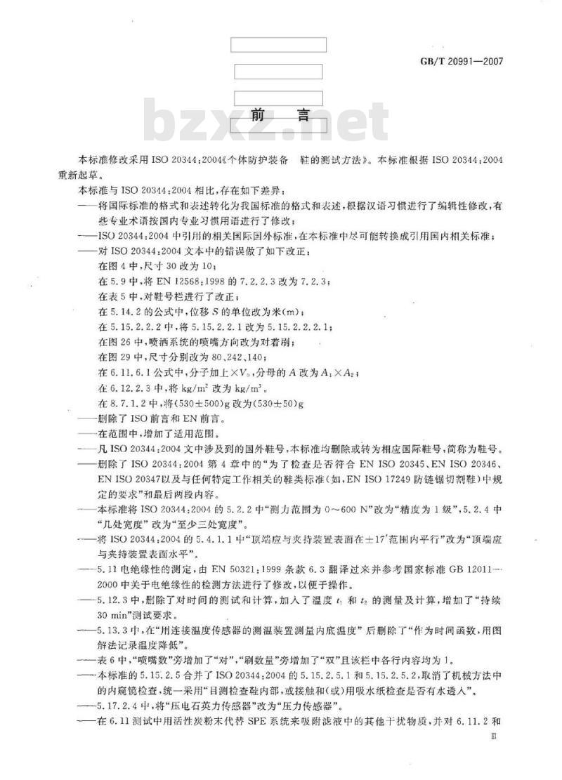 GB/T 20991-2007 个体防护装备 鞋的测试方法