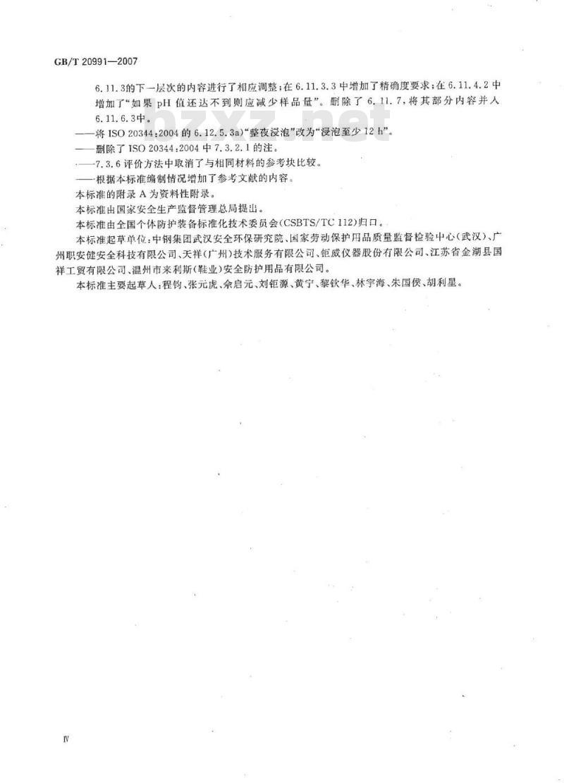 GB/T 20991-2007 个体防护装备 鞋的测试方法