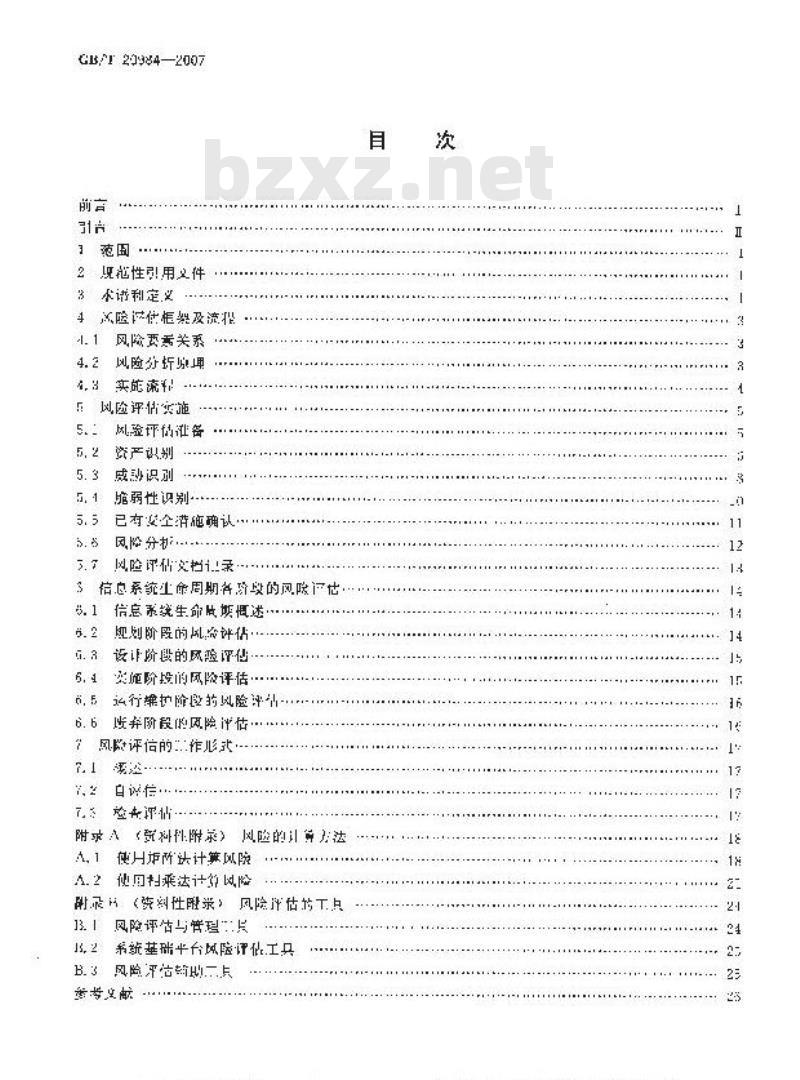 GB/T 20984-2007 信息安全技术 信息安全风险评估规范