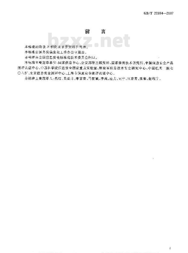 GB/T 20984-2007 信息安全技术 信息安全风险评估规范