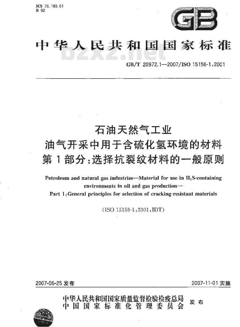 GB/T 20972.1-2007 石油天然气工业 油气开采中用于含硫化氢环境的材料 第1部分：选择抗裂纹材料的一般原则