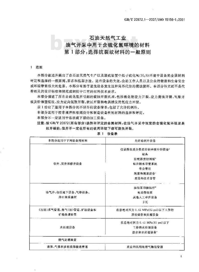 GB/T 20972.1-2007 石油天然气工业 油气开采中用于含硫化氢环境的材料 第1部分：选择抗裂纹材料的一般原则