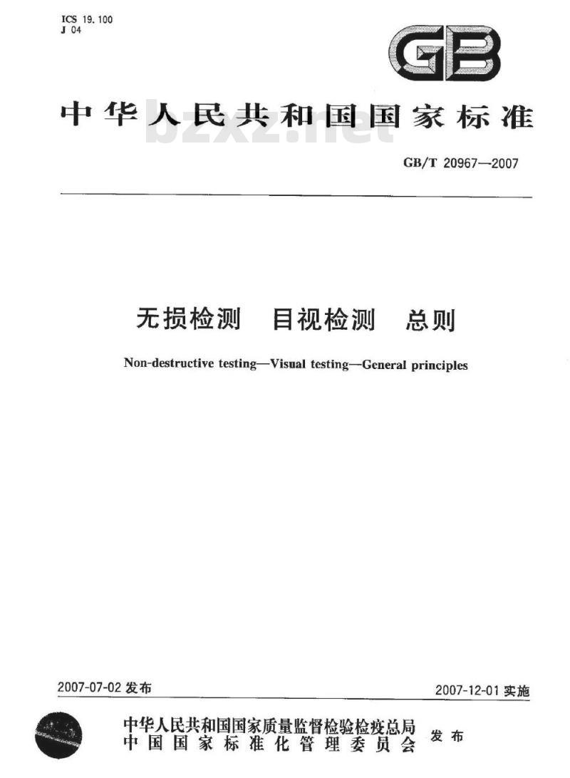 GB/T 20967-2007 无损检测 目视检测 总则