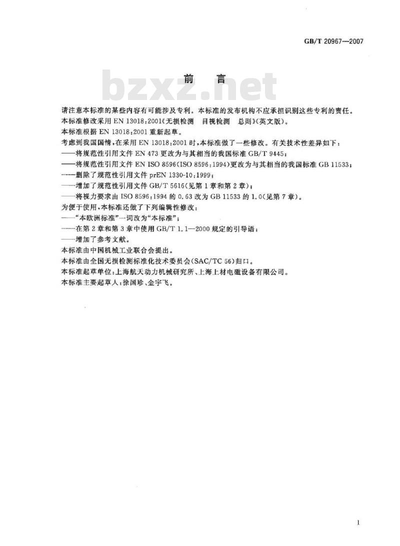 GB/T 20967-2007 无损检测 目视检测 总则