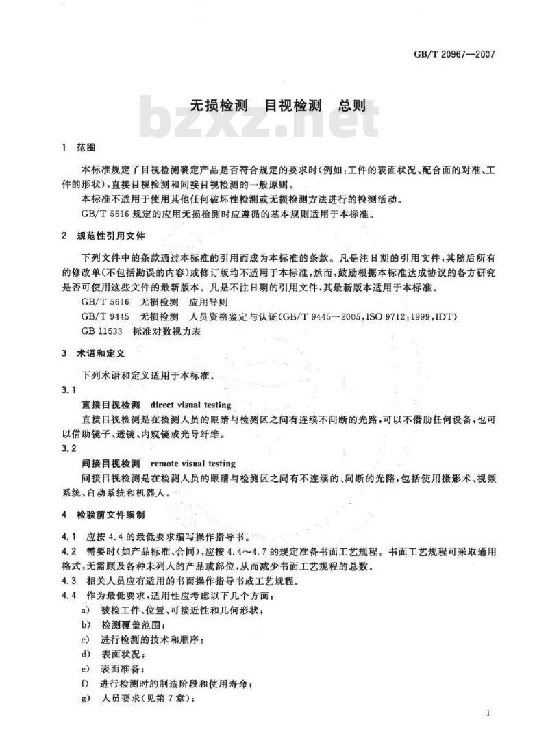 GB/T 20967-2007 无损检测 目视检测 总则