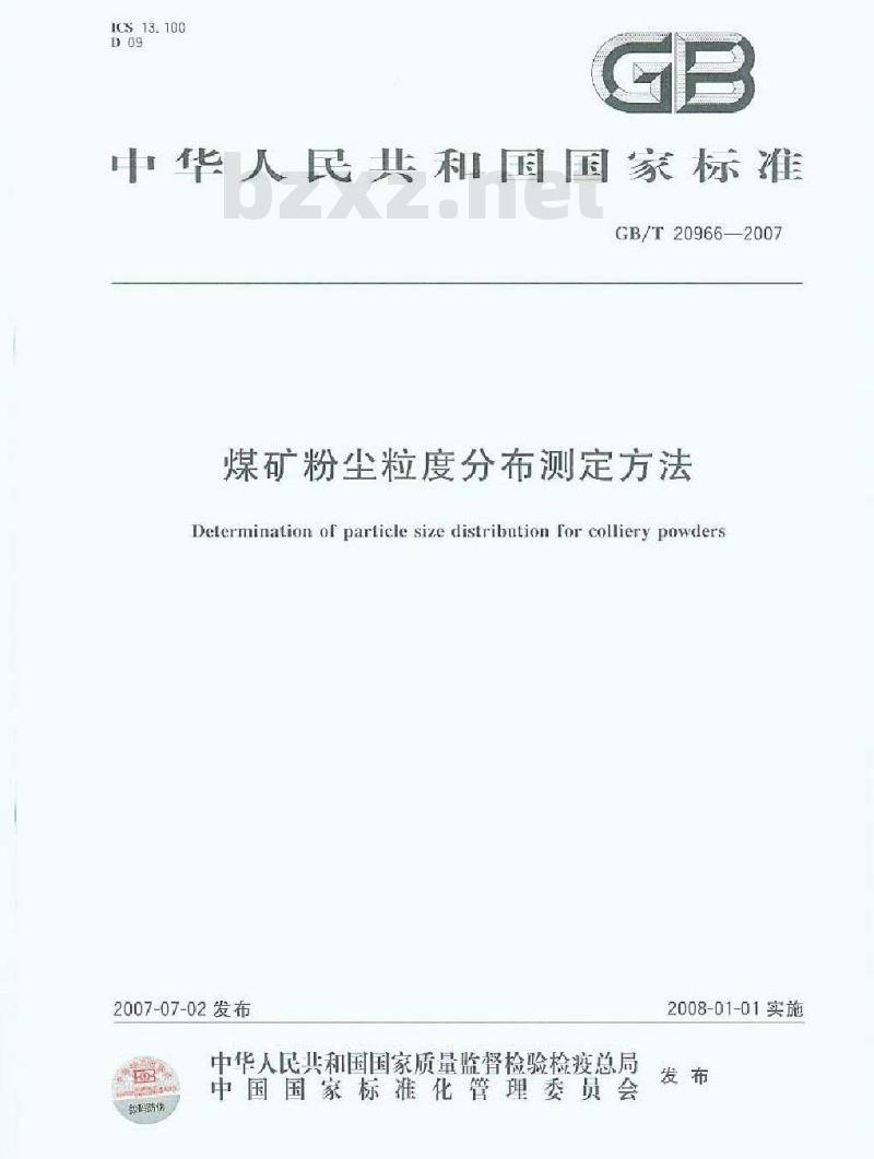 GB/T 20966-2007 煤矿粉尘粒度分布测定方法