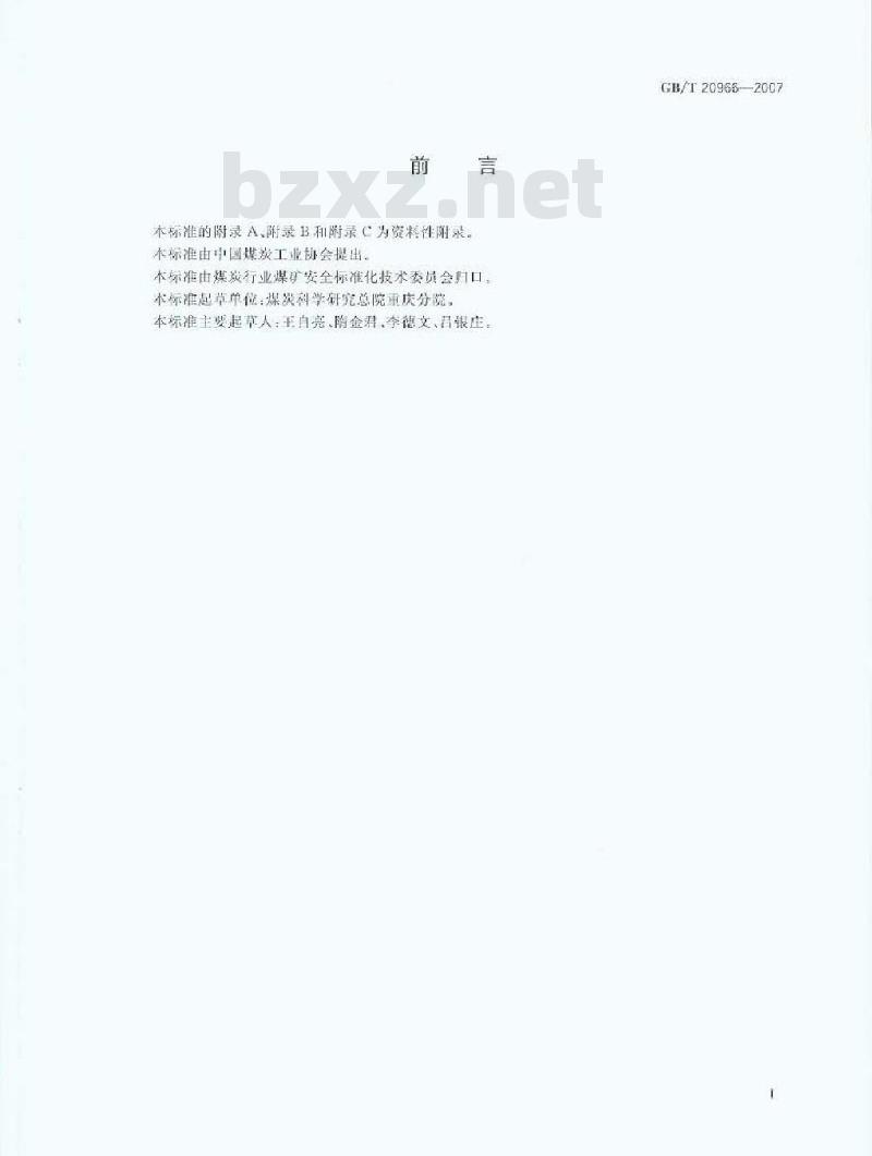GB/T 20966-2007 煤矿粉尘粒度分布测定方法