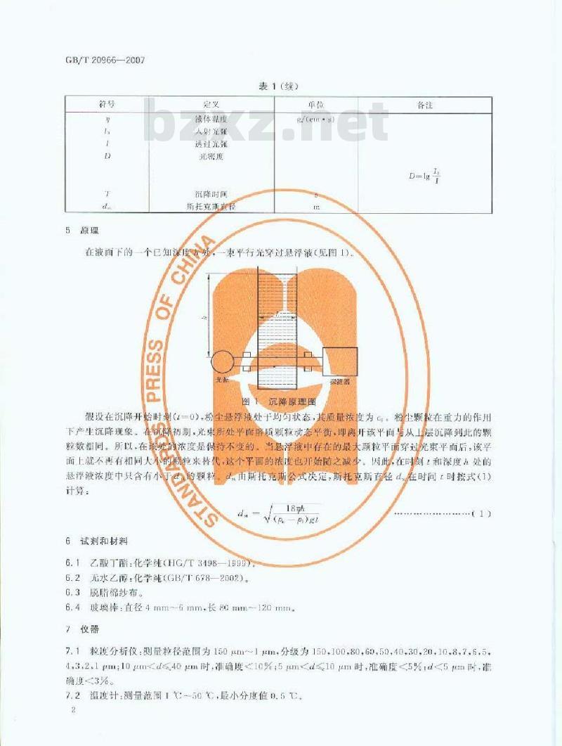 GB/T 20966-2007 煤矿粉尘粒度分布测定方法