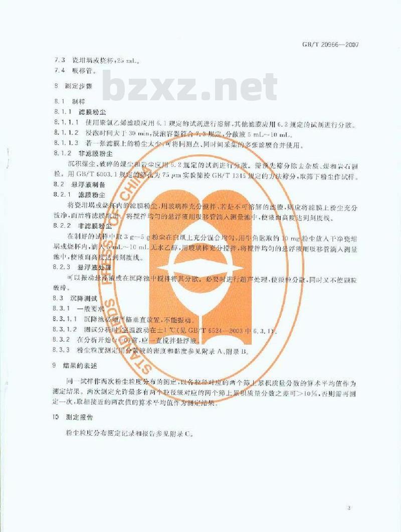 GB/T 20966-2007 煤矿粉尘粒度分布测定方法