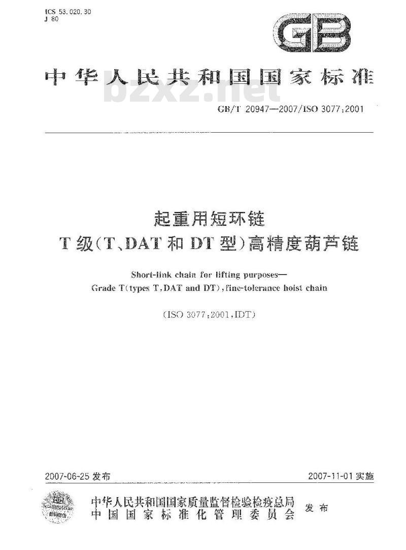 GB/T 20947-2007 起重用短环链 T级(T、DAT和DT型)高精度葫芦链