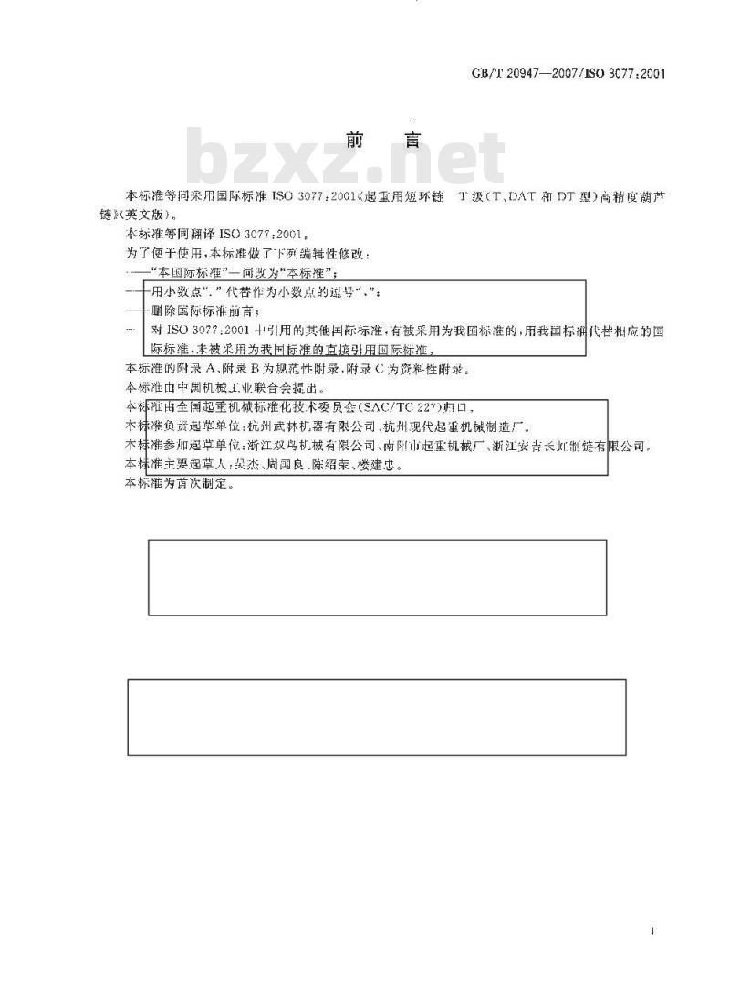 GB/T 20947-2007 起重用短环链 T级(T、DAT和DT型)高精度葫芦链