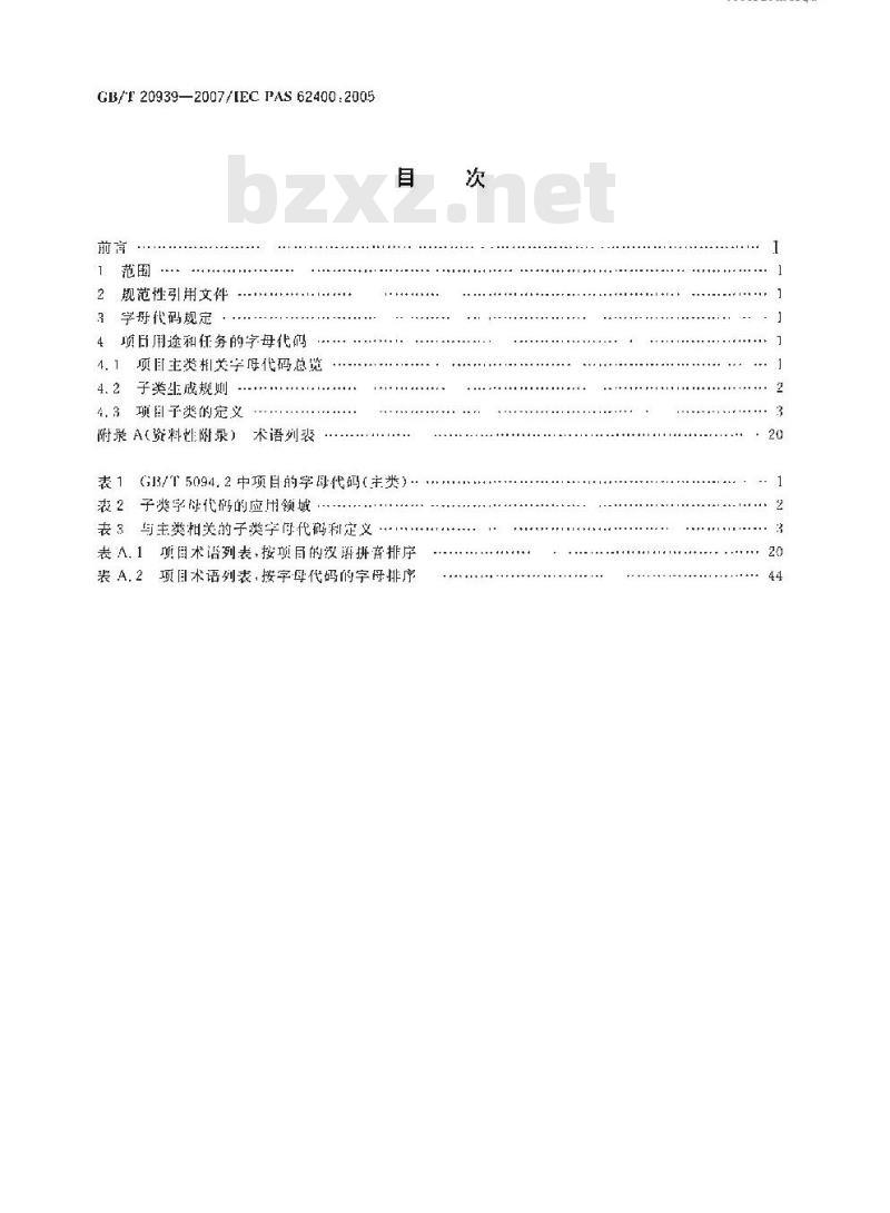 GB/T 20939-2007 技术产品及技术产品文件结构原则 字母代码 按项目用途和任务划分的主类和子类