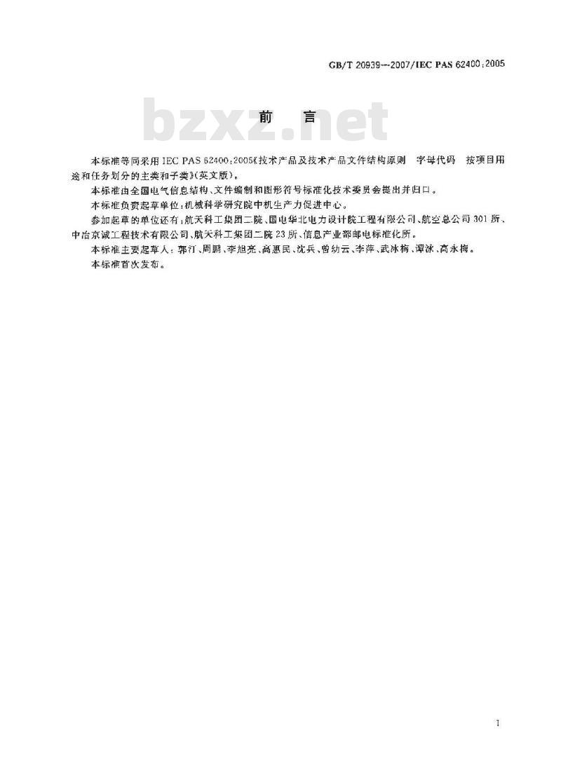 GB/T 20939-2007 技术产品及技术产品文件结构原则 字母代码 按项目用途和任务划分的主类和子类