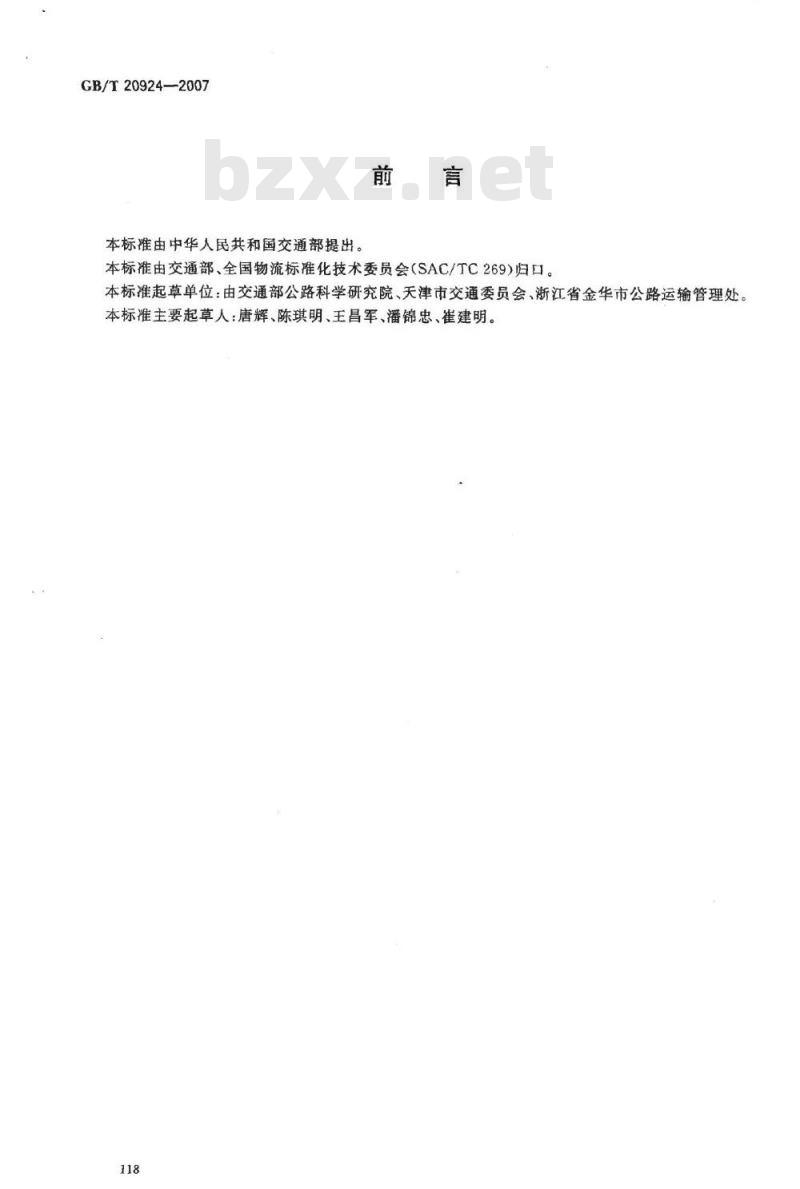 GB/T 20924-2007 道路货物运输服务质量评定